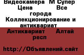 Видеокамера “М-Супер“ › Цена ­ 4 500 - Все города Коллекционирование и антиквариат » Антиквариат   . Алтай респ.
